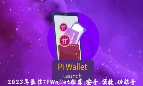 
2023年最佳TPWallet推荐：安全、便捷、功能全