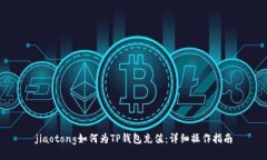 jiaotong如何为TP钱包充值：