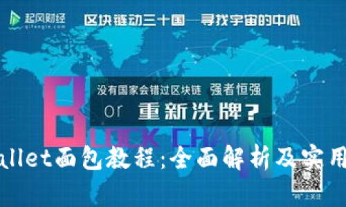 TPWallet面包教程：全面解析及实用技巧