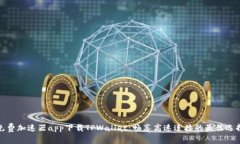 免费加速器app下载TPWalle